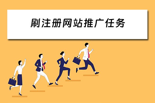 刷注册网站推广任务 刷注册网站推广任务违法吗