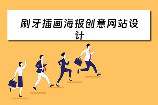 刷牙插画海报创意网站设计（刷牙 插画）