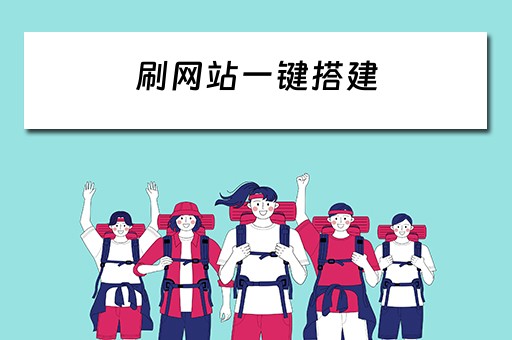 刷网站一键搭建 网站刷站
