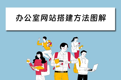 办公室网站搭建方法图解 办公室网站搭建方法图解 办公室网站搭建方法图解 办公室网站搭建方法图解