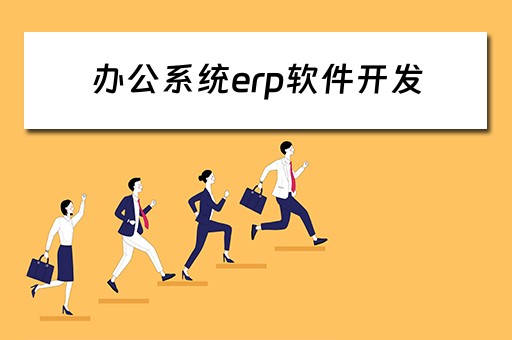 办公系统erp软件开发（办公软件erp教程）