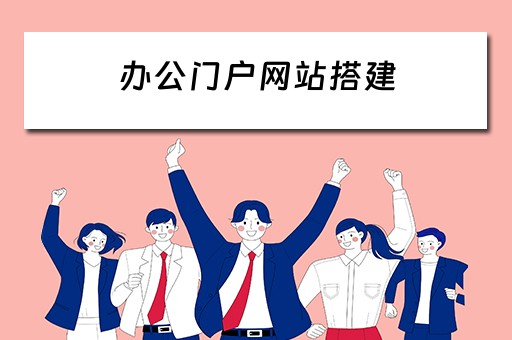 办公门户网站搭建 办公门户网站搭建方案