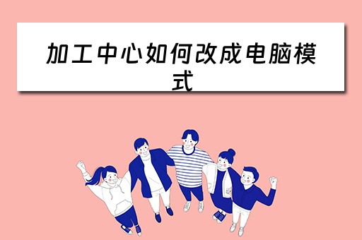 加工中心如何改成电脑模式