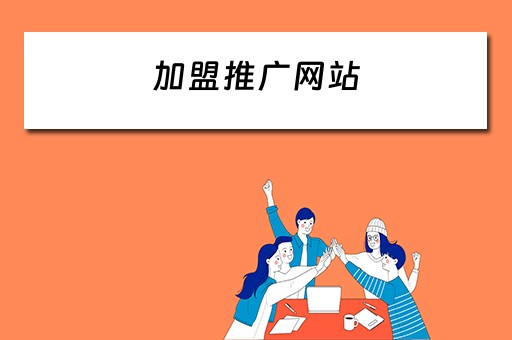 加盟推广网站 加盟推广网站有哪些