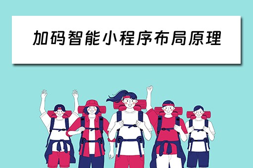 加码智能小程序布局原理（小程序码生成器在线制作）