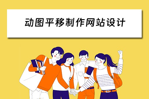 动图平移制作网站设计（动图平移制作网站设计方案）