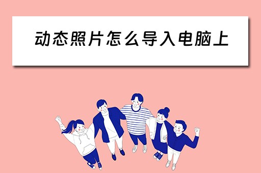 动态照片怎么导入电脑上