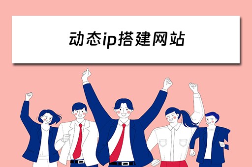 动态ip搭建网站