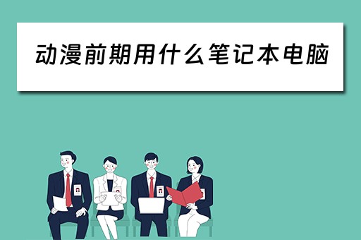 动漫前期用什么笔记本电脑
