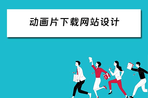 动画片下载网站设计（动画片下载网站设计教程）