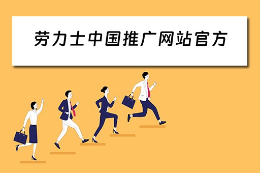 劳力士中国推广网站官方 劳力士官方广告