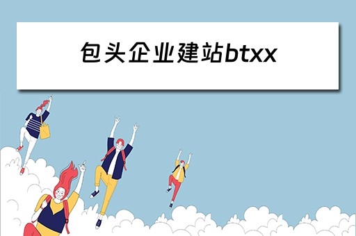 包头企业建站btxx（包头企业网站）