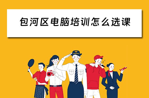 包河区电脑培训怎么选课