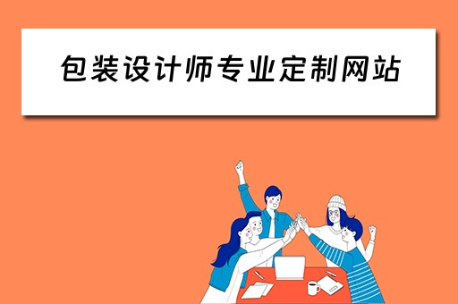 包装设计师专业定制网站（包装设计师专业定制网站推荐）