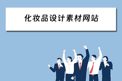 化妆品设计素材网站 化妆品设计素材网站推荐