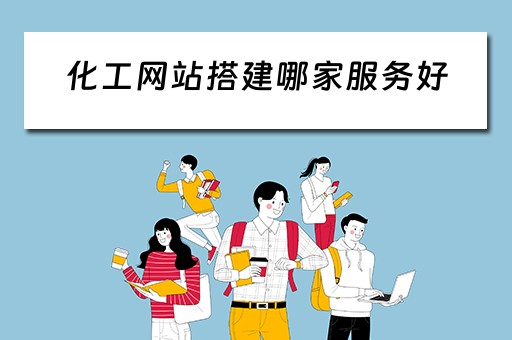 化工网站搭建哪家服务好（化工网站搭建哪家服务好做）