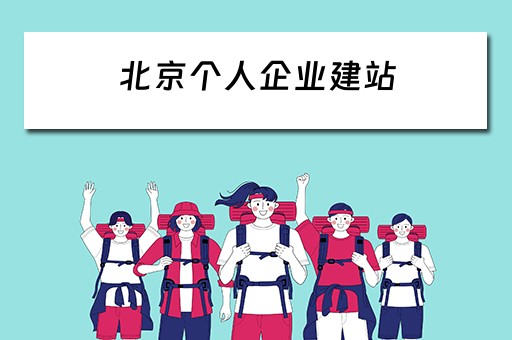 北京个人企业建站 北京个人企业建站流程