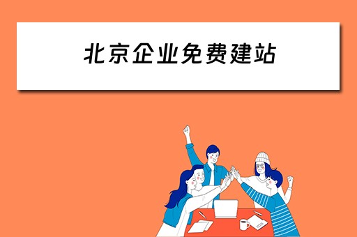 北京企业免费建站 北京企业建站系统模板