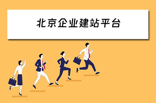 北京企业建站平台（北京企业建站系统模板）