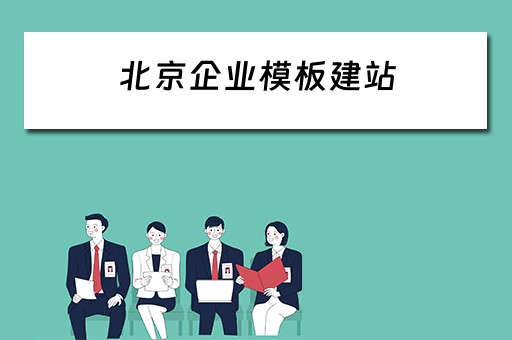 北京企业模板建站（北京企业建站系统模板）