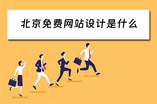 北京免费网站设计是什么 北京免费网站设计是什么公司