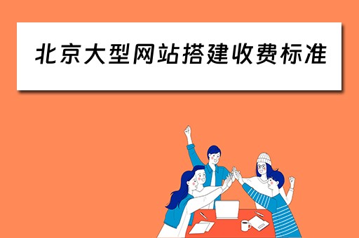 北京大型网站搭建收费标准（北京建网站的价格）