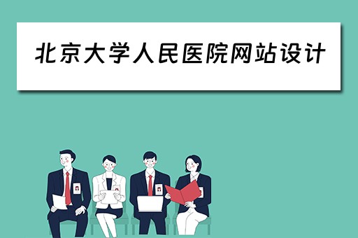 北京大学人民医院网站设计（北京大学人民医院网站设计图）