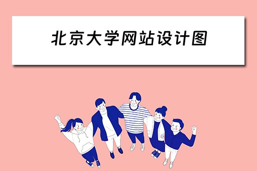 北京大学网站设计图（北京大学网站设计图）
