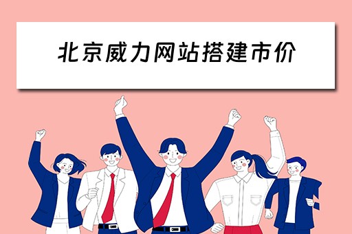北京威力网站搭建市价 北京威力强化科技有限公司