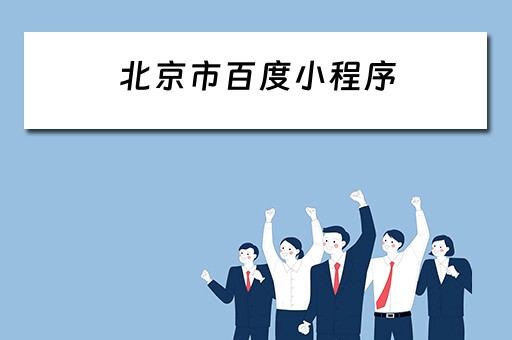 北京市百度小程序（北京小程序小程序）