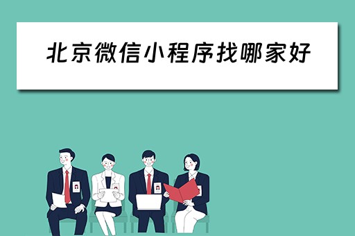 北京微信小程序找哪家好（北京的小程序）