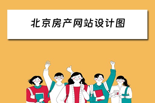 北京房产网站设计图（北京房产网站设计图片大全）