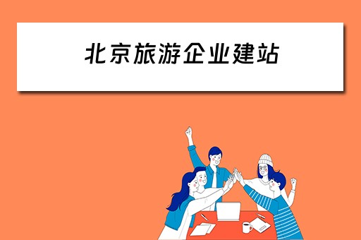 北京旅游企业建站