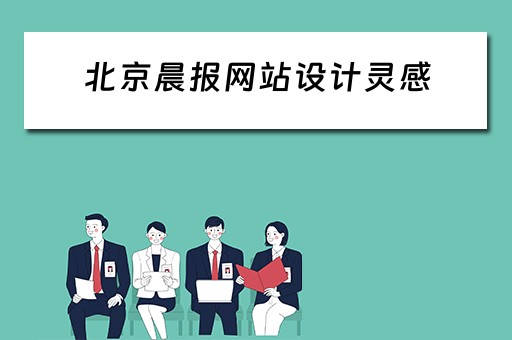 北京晨报网站设计灵感（北京《晨报》