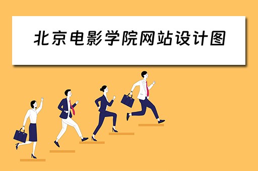 北京电影学院网站设计图（北京电影学院网站设计图高清）