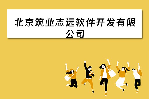 北京筑业志远软件开发有限公司 北京筑业志远软件开发有限公司招聘