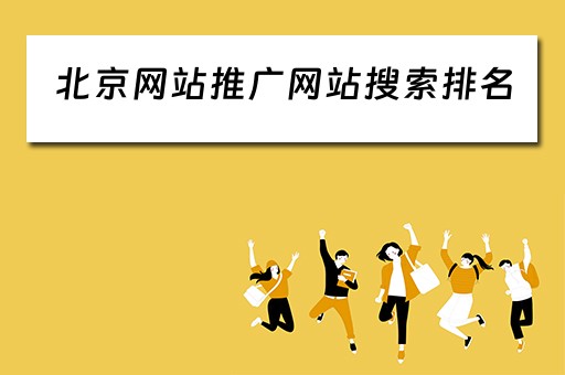 北京网站推广网站搜索排名 北京效果好的网站推广