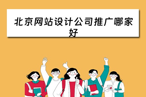 北京网站设计公司推广哪家好 北京网站设计公司排名