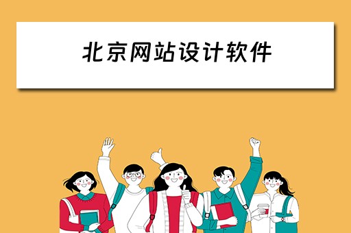 北京网站设计软件（北京网站设计软件有哪些）