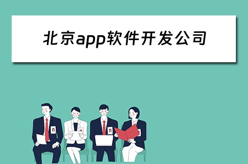 北京app软件开发公司 北京app软件开发公司哪家好