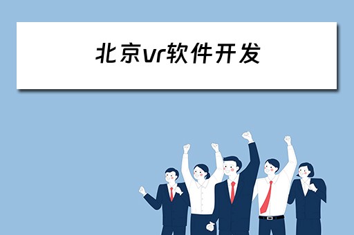 北京vr软件开发（北京vr软件开发公司）