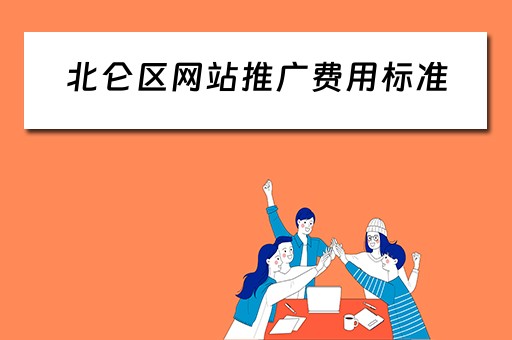 北仑区网站推广费用标准 北仑区网站推广费用标准是多少