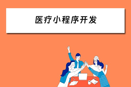医疗小程序开发 医疗小程序开发流程