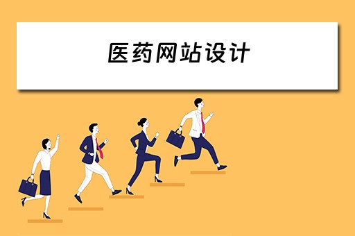 医药网站设计（医药网站设计思想）