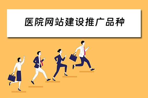 医院网站建设推广品种 医院网站建设推广品种包括哪些