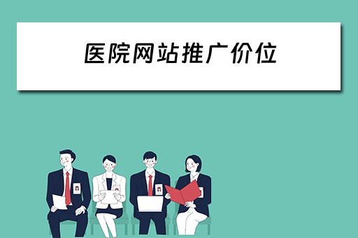 医院网站推广价位 