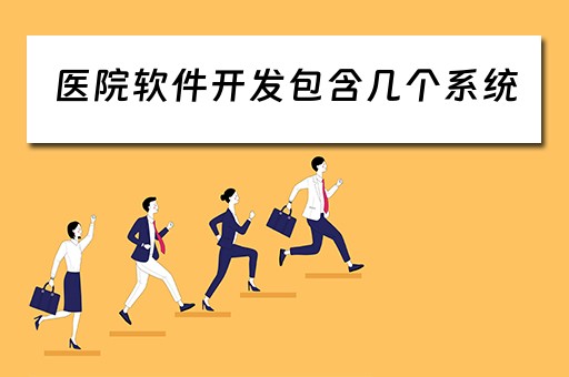 医院软件开发包含几个系统（医院软件开发岗怎么样）