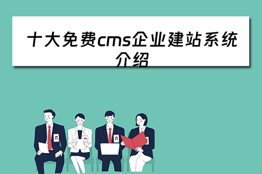 十大免费cms企业建站系统介绍（免费企业建站程序）