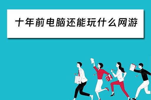 十年前电脑还能玩什么网游
