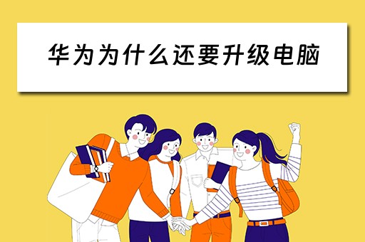 华为为什么还要升级电脑